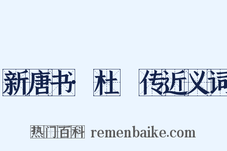 新唐书·杜慆传近义词是什么意思的图片